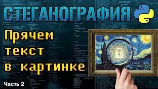 Прячем сообщение в картинке .bmp №2 [Стеганография на Python]