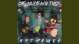 Ты заебала (2023 Remastered)