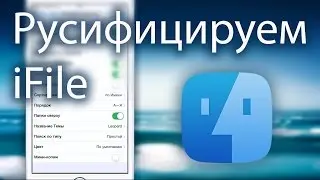 Русифицируем новый iFile