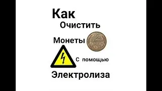 Чистка монет электролизом