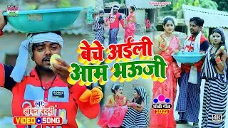 #VIDEO | बेचे अईली आम भऊजी | #Ankit Bedardi | beche aaili aam bhauji | #भोजपुरी धोबी गीत वीडियो