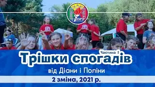 Трішки спогадів від Діани і Поліни (1 загін, 2 зміна, 2021 рік). ЧАСТИНА 1