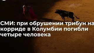 В Колумбии во время корриды обрушилась трибуна стадиона