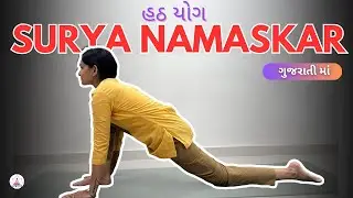 Learn SURYA NAMASKAR in 3 minutes | હઠ યોગ || ગુજરાતી માં