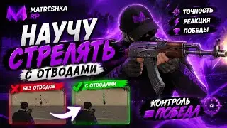 Матрешка рп ###  Стрельба с отводами ## +С  и сбив темпа