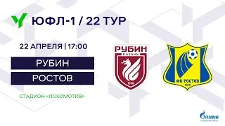 ЮФЛ-1. Рубин (Казань) – Ростов (Ростов-на-Дону). 22-й тур.