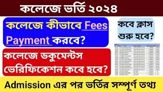 Wb college admission 2024।centralised college admission fees।college documents verification 2024।