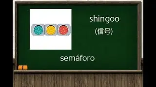 Transito [vocabulario].【idioma japones en 3 minutos】