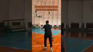 Баскетбольные знаки зодиака 🔥