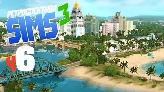 Садомаз.. садоводство - ч6 The Sims 3