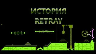 История Уровня ReTray! Секрет популярности уровня!