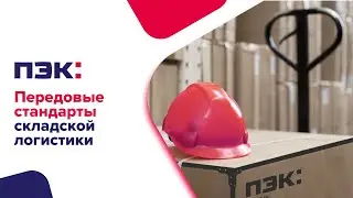 Передовые стандарты складской логистики — в этом весь ПЭК: 3PL!