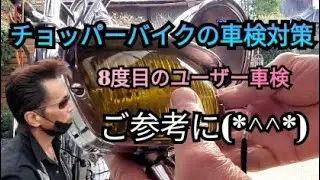 旧車 チョッパーバイクの車検対策(笑)ご参考に♡