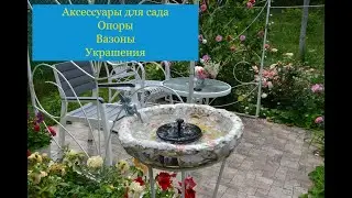 Аксессуары для сада.  Опоры, ограждения, вазоны, украшения