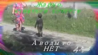 Жарко а купаться негде
