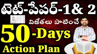 🔥🔥టెట్ పేపర్ -1 @ 2 50-Days Action Plan #dscenglish #tetenglish #tetdscsyllabus