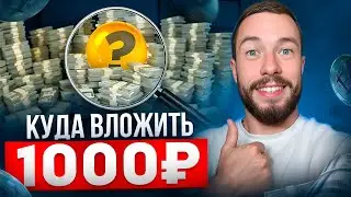 Куда вложить 1000 ₽ в 2025 году. Путь к пассивному доходу с нуля