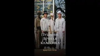 Ассоциации-2024. Как это было. Коллекция Стаса Лопаткина #царскоесело #ассоциации2024