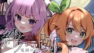 Kisuna no Kiseki　Covered by Hareru Hanamaru×Quon Tama【Demon Slayer Season 3 Swordsmith Village Arc】