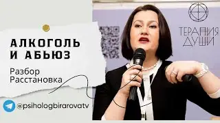 Алкоголь. Абьюз. Род. Разбор. Расстановка. Терапия души. Легализация правды @psiholog.birarova