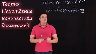 Теория. Нахождение количества делителей у числа с помощью канонического разложения на множители