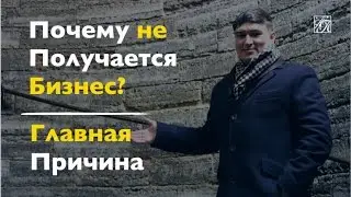 Почему не Получается Бизнес в Интернете? Самая Главная Причина.