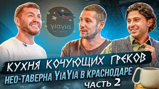 Кухня кочующих греков. Нео-таверна YiaYia в Краснодаре. Часть 2 | Бизнес интервью