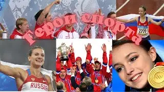 Герои спорта