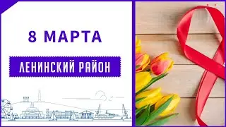 Крым - Ленино - 8 марта 2022