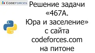 Решение задачи «467A. Юра и заселение» с сайта codeforces.com на python