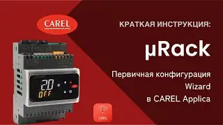 mRack: Конфигурация Wizard в CAREL Applica