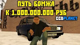 Путь Бомжа к Миллиарду на CcdPlanet Мта! Купил Первую Тачку