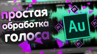 Как легко обработать голос в Adobe Audition | Немного о дальнейшем графике канала