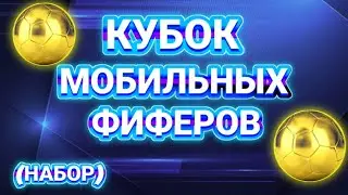 КУБОК МОБИЛЬНЫХ ФИФЕРОВ 2020 (НАБОР)