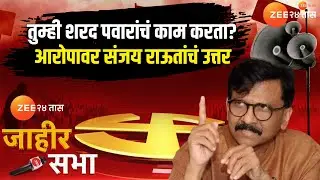 Sanjay Raut | तुम्ही शरद पवारांचं काम करता? आरोपावर संजय राऊतांचं उत्तर | Zee24Taas