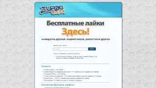 Накрутка Лайков,Подпишиков,И другое Вконтакте
