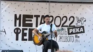 Сергей Снеговский (6 Океанов) - Знаю я ."Метафест" 2022 г.Самара