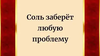 Соль заберёт любую проблему.