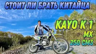 Лучший Китаец, Обзор эндуро мотоцикла KAYO K1 250 MX