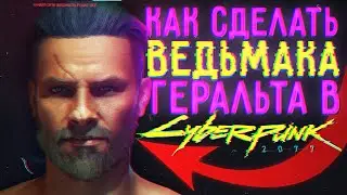 Как Сделать Ведьмака Геральта в Киберпанк 2077 ???//Создание персонажа в Cyberpunk 2077