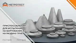 Приспособления для испытания на бортование и на раздачу труб по ГОСТ 8693 и ГОСТ 8694