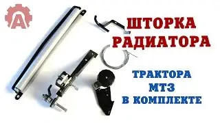 Шторка радиатора трактора МТЗ