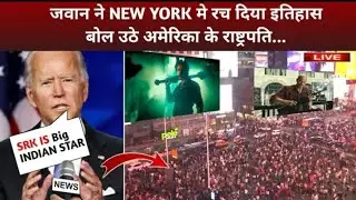JAWAN ने हिलाया🥵 पूरा NEW YORK😱 IN USA Jawan Advance Booking SRK Jawan Update || Jawan trailer