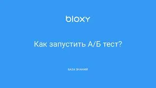 Bloxy.ru – Как запустить А:Б тест