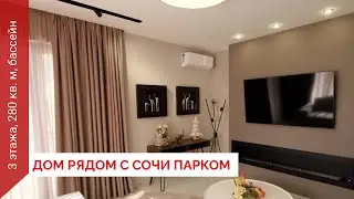Дом рядом с Сочи Парком