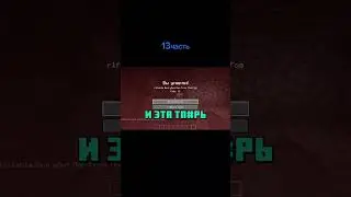 За никитой упал #майнкрафт #minecraft #horrorgaming