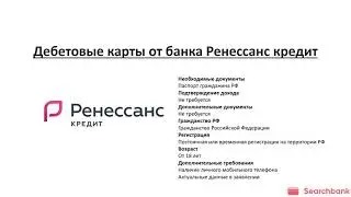 Обзор дебетовых карт банка Ренессанс кредит от Searchbank.ru
