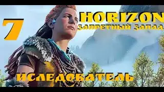 Horizon Запретный Запад – Гибнущие земли (Ч3) - Kuchkin►Play