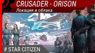 Crusader - Orison, локация и облака