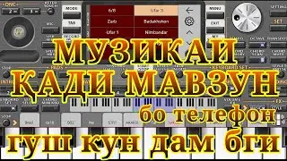 КАДИ МАВЗУНУ РАСО ДОРИ ТУЁНА 2022 Ямаха бо телефон ГУШ КН ДАМ БГИ ORG2022